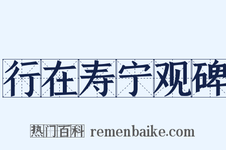 行在寿宁观碑是什么意思的图片